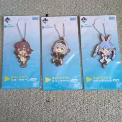 戌神ころね　白銀ノエル　兎田ぺこら　ラバーチャームセット　ホロライブ一番くじ