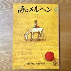 ★希少 詩とメルヘン やなせたかし 田村セツコ 立原えりか 昭和レトロ サンリオ ☆希少 詩とメルヘン やなせたかし 田村セツコ 立原えりか 昭和レトロ