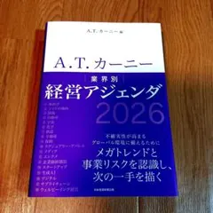 A.T. カーニー 業界別 経営アジェンダ 2026