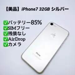 【美品】iPhone7 32GB SIMフリー シルバー バッテリー良好