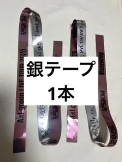 Aぇ! group Runway 銀テープ 2本