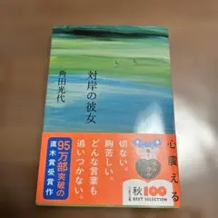 対岸の彼女