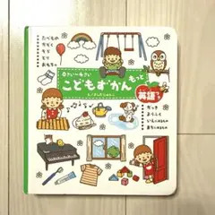 こどもずかん もっと英語付き ０～4さい