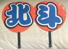 松村北斗　うちわ文字