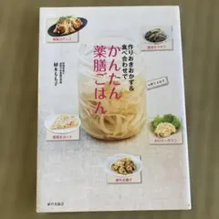作りおきおかず&食べ合わせでかんたん薬膳ごはん