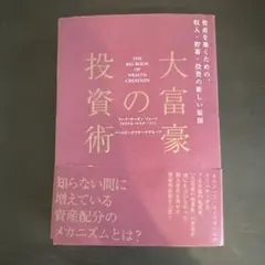 大富豪の投資術THE BIG BOOK OF WEALTHCREATION 帯付 | Mercari