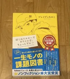 ぼくはイエローでホワイトで、ちょっとブルー ブレイディみかこ