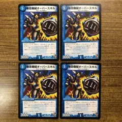 2026年最新】暴走機械オーバースキルの人気アイテム - メルカリ