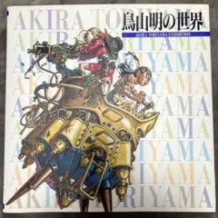 2026年最新】akira toriyama exhibitionの人気アイテム - メルカリ