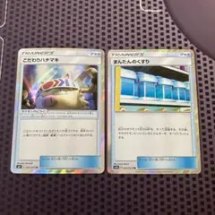 ポケモンカード　こだわりハチマキ　まんたんのくすり　TR