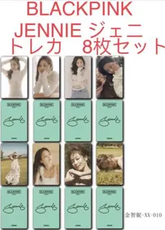BLACKPINK  JENNIE ジェニ  8枚セット　新品　トレカ