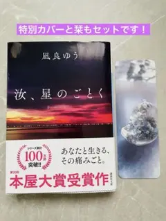 【栞、カバー2枚セット】汝、星のごとく 凪良ゆう