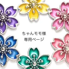 ちゃんモモ様専用ページ