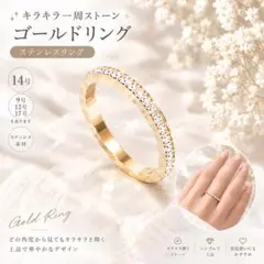 フルエタニティ ゴールドリング 14号 キラキラ 一周ストーン