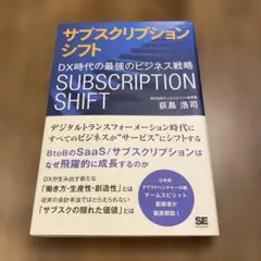 サブスクリプションシフト 荻島浩司著