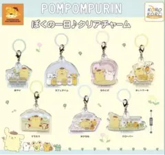 ポムポムプリン　ぼくの一日♪クリアチャーム　全7種　フルコンプセット