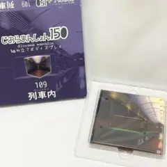 【未使用品】じおらまんしょん150　列車内　ディスプレイ　背景