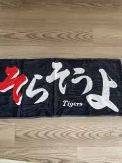 阪神タイガース　 応援タオル　そらそうよ