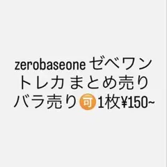 ZEROBASEONE ゼベワンZB1 トレカ64枚まとめ売り(バラ売り⭕️ - メルカリ