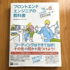 フロントエンドエンジニアの教科書 HTML CSS JavaScript+α次…のサムネイル