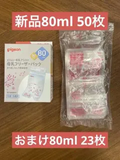 Pigeon 母乳フリーザーパック 80ml 50枚 おまけ付き