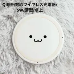 Qi規格対応ワイヤレス充電器/5W/薄型/卓上