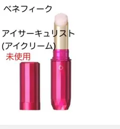 【送料込】資生堂ベネフィーク アイサーキュリスト(アイクリーム)未使用のサムネイル