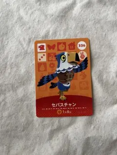 まとめ割あり/ あつ森 amiiboカード　セバスチャン