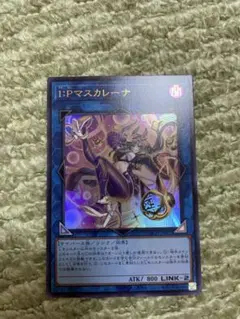 I:Pマスカレーナ 遊戯王