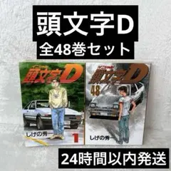 頭文字D　1〜48巻　全巻セット　➕　1冊　合計49冊 ふるいちオンライン - ブックス/青年コミック/頭文字D 1-48巻 全巻