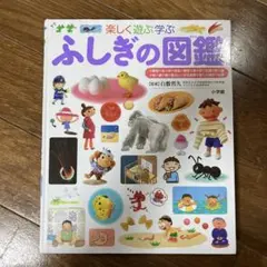 ふしぎの図鑑 : 楽しく遊ぶ学ぶ
