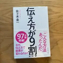 伝え方が9割