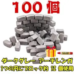 1/18ミニチュア アーチレンガ ダークグレー 100個 ジオラマ 模型