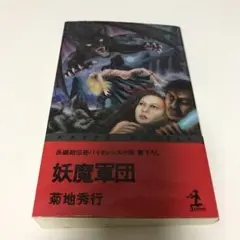 【初版、帯付】虚空王、妖魔軍団、魔人など 18冊セット 菊地秀行 初版、帯付】虚空王、妖魔軍団、魔人など 18冊セット 菊地秀行