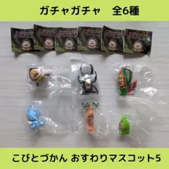 こびとづかん　おすわりマスコット5【全6種】セットです！