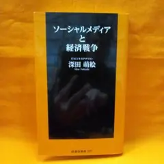 ソーシャルメディアと経済戦争