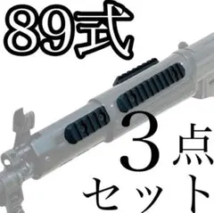 89式小銃 マウントレール 3点セット ガスガン ライト レーザーサイト用のサムネイル