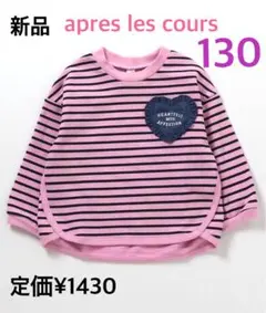 新品♡アプレレクール♡ハートポケット裏毛トレーナー130♡定価¥1430 完売品