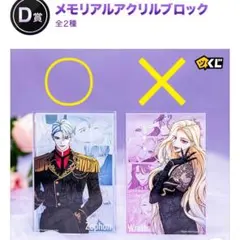お求めいただいた暴君陛下の悪女です　メモリアルアクリルブロック　ゼフォン　D賞