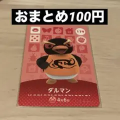 あつ森 amiiboカード ダルマン 179
