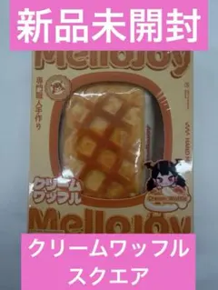2026年最新】メロジョイワッフル未開封の人気アイテム - メルカリ