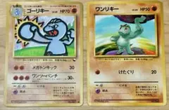 ポケモンカード　ゴーリキー 旧裏 赤版、ワンリキー 旧裏 マーク無し