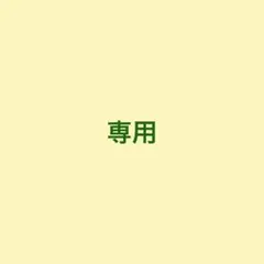 専用