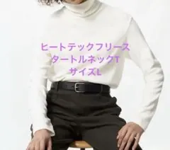 【UNIQLO】ヒートテックフリースタートルネックT サイズL ホワイト