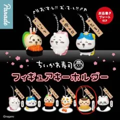 ちいかわ寿司 フィギュアキーホルダー