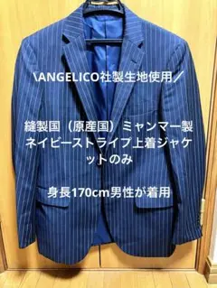 ANGELICO ネイビー ストライプ ビジネススーツ　上着ジャケットのみ