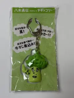 八木勇征　ヤギッコリー　キーホルダー