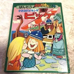 想い出のアニメライブラリー 第105集 小さなバイキングビッケDVDセット