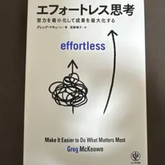 エフォートレス思考 : 努力を最小化して成果を最大化する