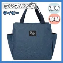 ランチバッグ 保冷保温 大容量  ミニトート お弁当 機能完備 防水【ネイビー】